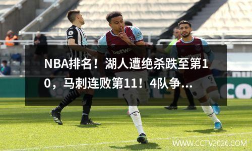 NBA排名！湖人遭绝杀跌至第10，马刺连败第11！4队争7勇船迎利好