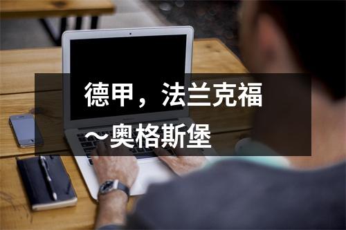 德甲，法兰克福～奥格斯堡