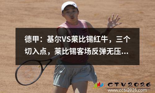 德甲：基尔VS莱比锡红牛，三个切入点，莱比锡客场反弹无压力？