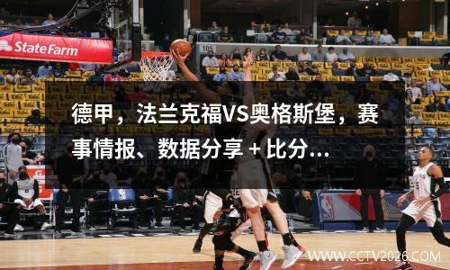 德甲，法兰克福VS奥格斯堡，赛事情报、数据分享 + 比分预测!