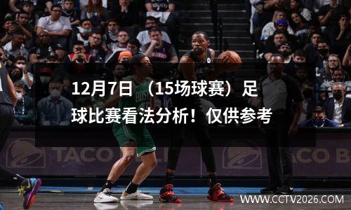 12月7日 （15场球赛）足球比赛看法分析！仅供参考