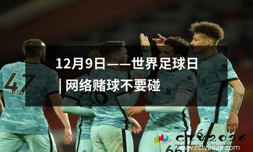 12月9日——世界足球日 | 网络赌球不要碰