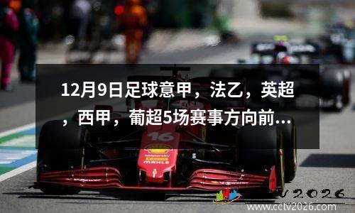 12月9日足球意甲，法乙，英超，西甲，葡超5场赛事方向前瞻