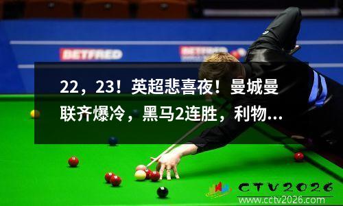 22，23！英超悲喜夜！曼城曼联齐爆冷，黑马2连胜，利物浦延期