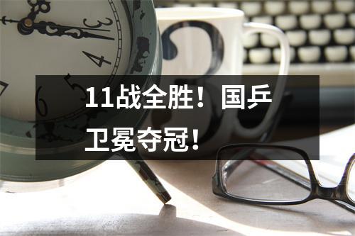 11战全胜！国乒卫冕夺冠！