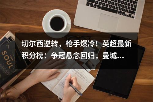 切尔西逆转，枪手爆冷！英超最新积分榜：争冠悬念回归，曼城掉队