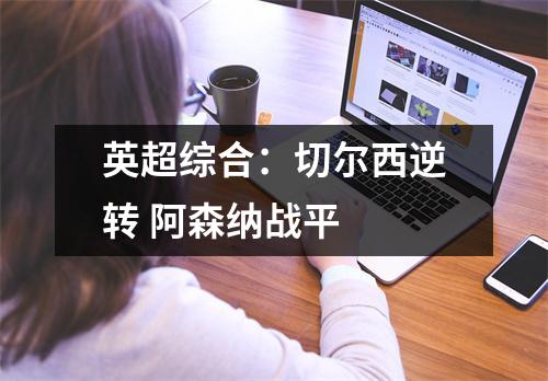 英超综合：切尔西逆转 阿森纳战平