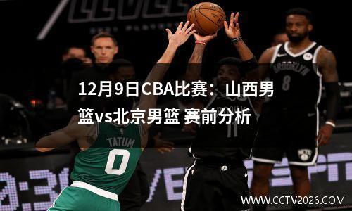 12月9日CBA比赛：山西男篮vs北京男篮 赛前分析