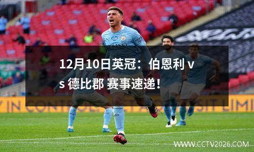 12月10日英冠：伯恩利 vs 德比郡 赛事速递！