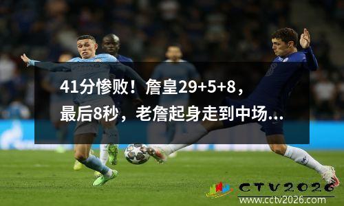 41分惨败！詹皇29+5+8，最后8秒，老詹起身走到中场，抱住乐福