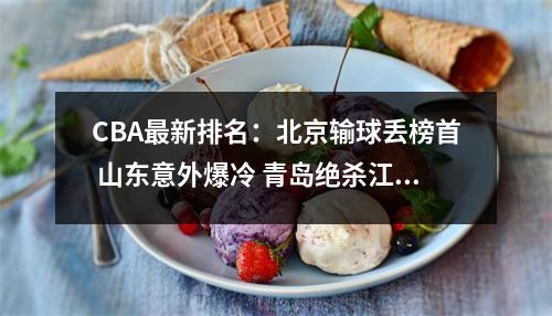 CBA最新排名：北京输球丢榜首 山东意外爆冷 青岛绝杀江苏