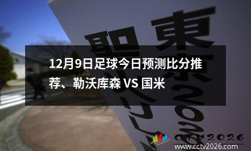 12月9日足球今日预测比分推荐、勒沃库森 VS 国米