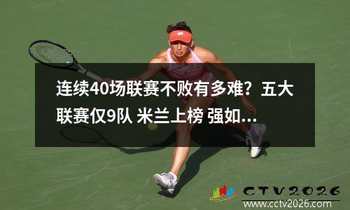 连续40场联赛不败有多难？五大联赛仅9队 米兰上榜 强如皇马都无缘