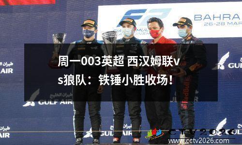 周一003英超 西汉姆联vs狼队：铁锤小胜收场！