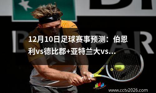 12月10日足球赛事预测：伯恩利vs德比郡+亚特兰大vs皇马