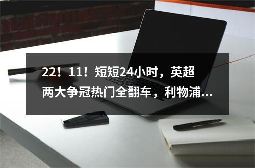 22！11！短短24小时，英超两大争冠热门全翻车，利物浦双喜临门
