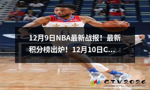 12月9日NBA最新战报！最新积分榜出炉！12月10日CCTV5赛程预告！