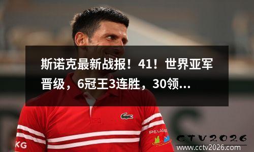 斯诺克最新战报！41！世界亚军晋级，6冠王3连胜，30领先夺赛点
