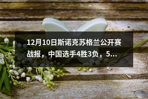 12月10日斯诺克苏格兰公开赛战报，中国选手4胜3负，5人晋级