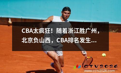 CBA太疯狂！随着浙江胜广州，北京负山西，CBA排名发生大变化：