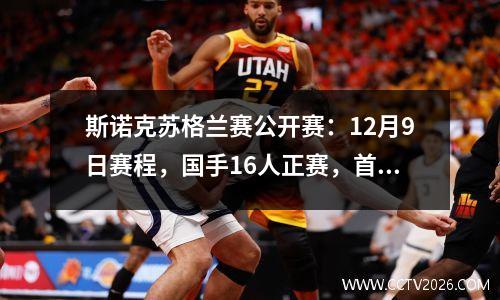 斯诺克苏格兰赛公开赛：12月9日赛程，国手16人正赛，首日7人出战