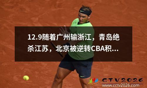 12.9随着广州输浙江，青岛绝杀江苏，北京被逆转CBA积分榜又乱了