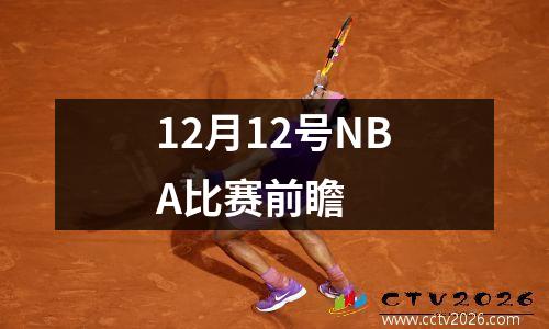 12月12号NBA比赛前瞻
