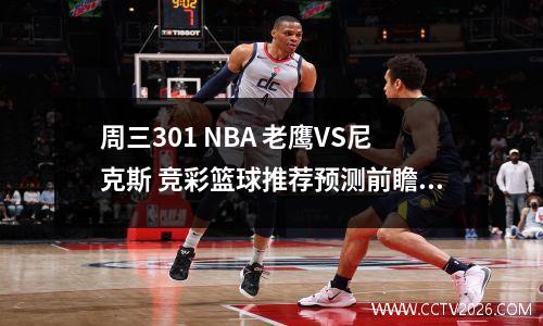 周三301 NBA 老鹰VS尼克斯 竞彩篮球推荐预测前瞻分析