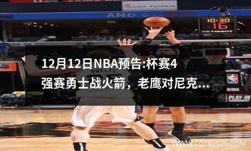 12月12日NBA预告:杯赛4强赛勇士战火箭，老鹰对尼克斯