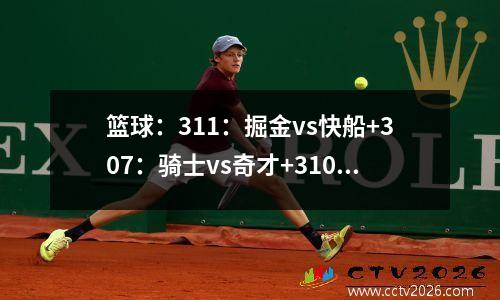 篮球：311：掘金vs快船+307：骑士vs奇才+310：森林狼vs湖人