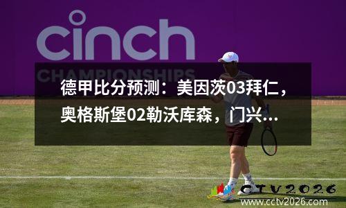 德甲比分预测：美因茨03拜仁，奥格斯堡02勒沃库森，门兴31基尔