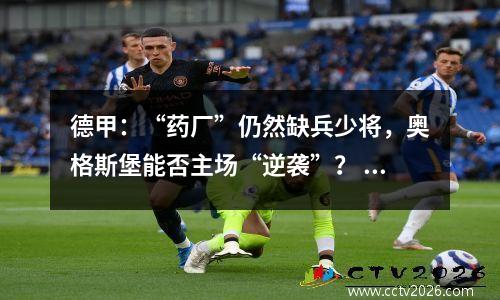 德甲：“药厂”仍然缺兵少将，奥格斯堡能否主场“逆袭”？