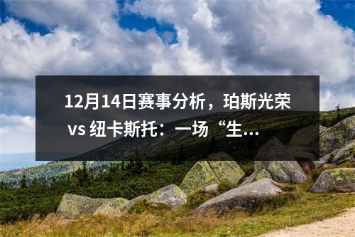 12月14日赛事分析，珀斯光荣 vs 纽卡斯托：一场“生死未卜”的较量