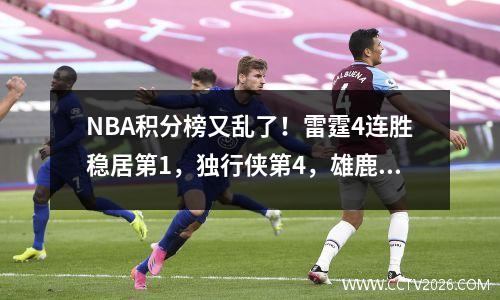 NBA积分榜又乱了！雷霆4连胜稳居第1，独行侠第4，雄鹿东部第6