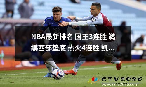 NBA最新排名 国王3连胜 鹈鹕西部垫底 热火4连胜 凯尔特人东部第2