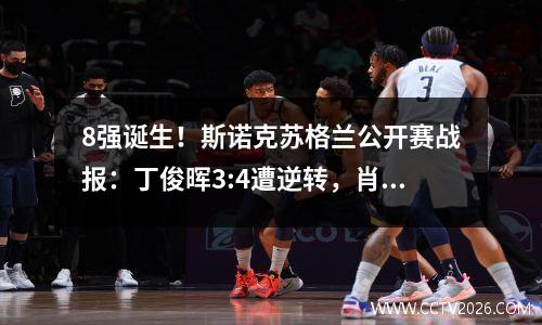 8强诞生！斯诺克苏格兰公开赛战报：丁俊晖3:4遭逆转，肖国栋晋级