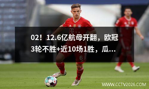 02！12.6亿航母开翻，欧冠3轮不胜+近10场1胜，瓜迪奥拉面如死灰
