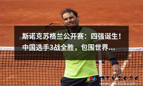 斯诺克苏格兰公开赛：四强诞生！中国选手3战全胜，包围世界第五