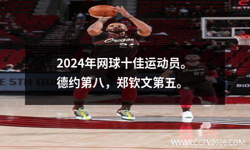 2024年网球十佳运动员。德约第八，郑钦文第五。
