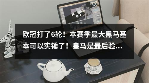 欧冠打了6轮！本赛季最大黑马基本可以实锤了！皇马是最后验货者