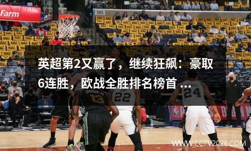 英超第2又赢了，继续狂飙：豪取6连胜，欧战全胜排名榜首