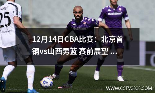 12月14日CBA比赛：北京首钢vs山西男篮 赛前展望