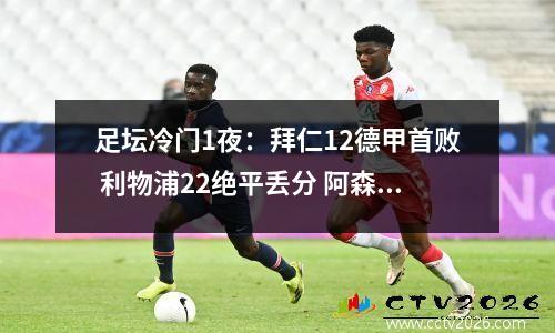 足坛冷门1夜：拜仁12德甲首败 利物浦22绝平丢分 阿森纳退出争冠