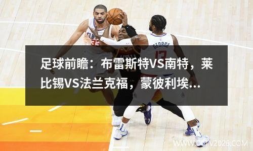 足球前瞻：布雷斯特VS南特，莱比锡VS法兰克福，蒙彼利埃VS尼斯