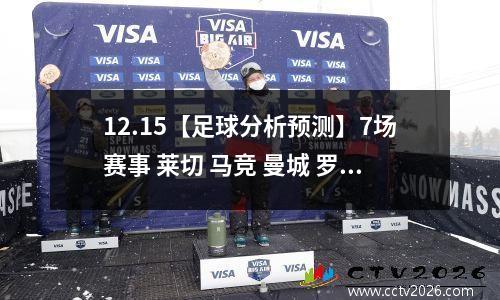 12.15【足球分析预测】7场赛事 莱切 马竞 曼城 罗马 红牛 热刺 热那亚