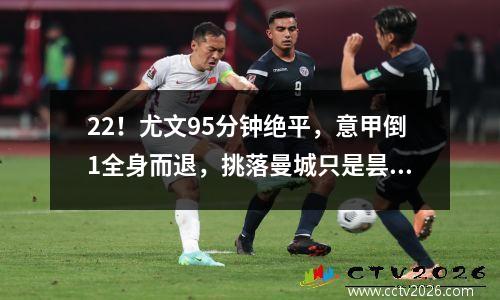 22！尤文95分钟绝平，意甲倒1全身而退，挑落曼城只是昙花一现！