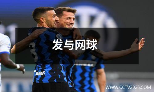 发与网球
