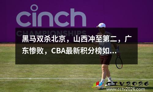 黑马双杀北京，山西冲至第二，广东惨败，CBA最新积分榜如下！