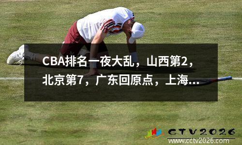 CBA排名一夜大乱，山西第2，北京第7，广东回原点，上海迫近12强