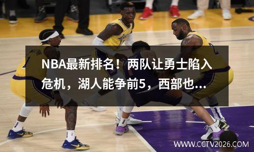 NBA最新排名！两队让勇士陷入危机，湖人能争前5，西部也开始分化